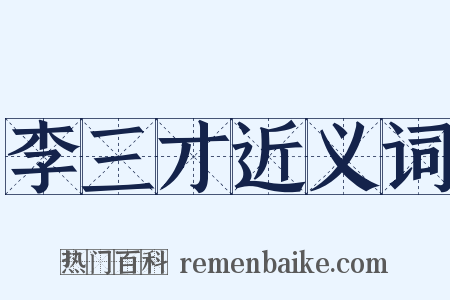 李三才近义词是什么意思的图片